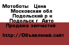 Мотоботы › Цена ­ 5 000 - Московская обл., Подольский р-н, Подольск г. Авто » Продажа запчастей   